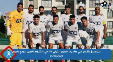 بيراميدز يتقدم على باندرما سبور التركي 1-0 في الشوط الأول الودي اليوم 21/07/2025